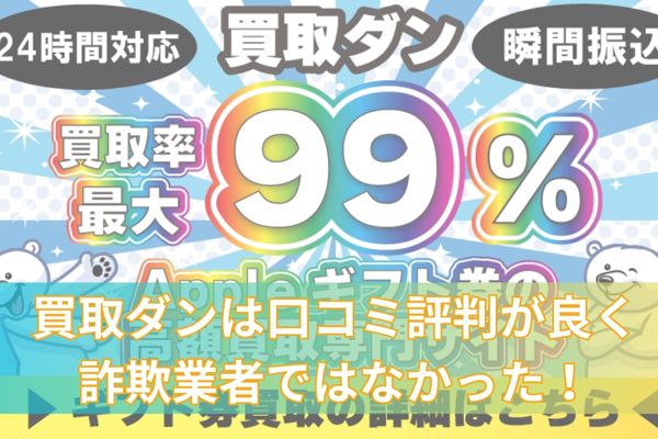 買取ダンは口コミ評判が良く詐欺業者ではなかった！