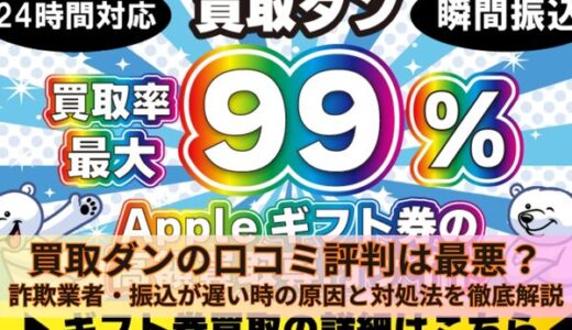 買取ダンの口コミ評判は最悪？詐欺業者・振込が遅い時の原因と対処法を徹底解説