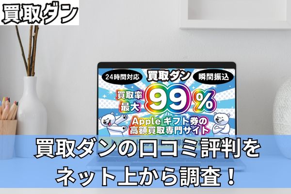 買取ダンの口コミ評判をネット上から調査！