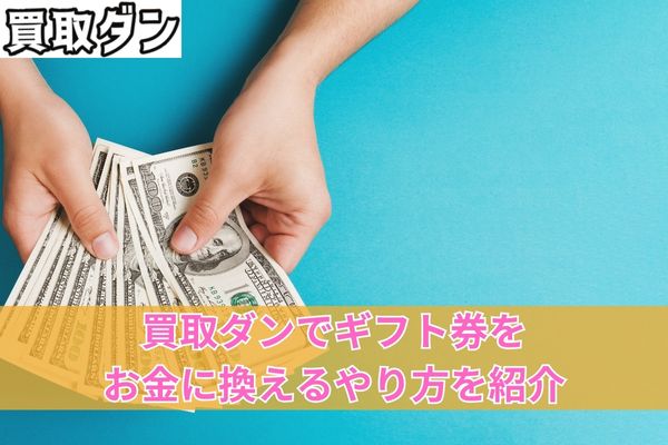 買取ダンでギフト券をお金に換えるやり方を紹介