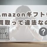 Amazonギフト券の現金化(買取)は違法？規約違反でやばい？