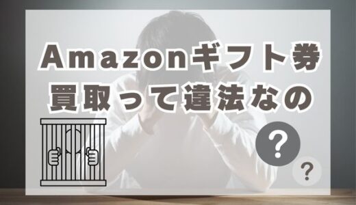 Amazonギフト券の現金化は違法？買取は規約違反でやばいのか調査