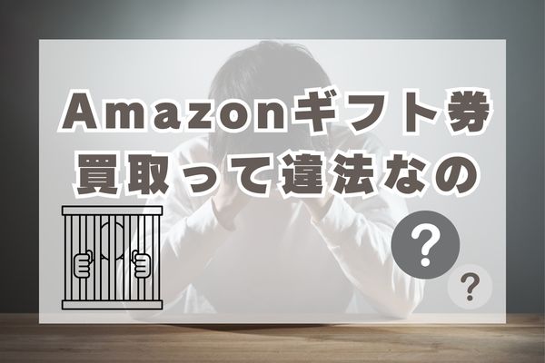 Amazonギフト券の現金化(買取)は違法？規約違反でやばい？