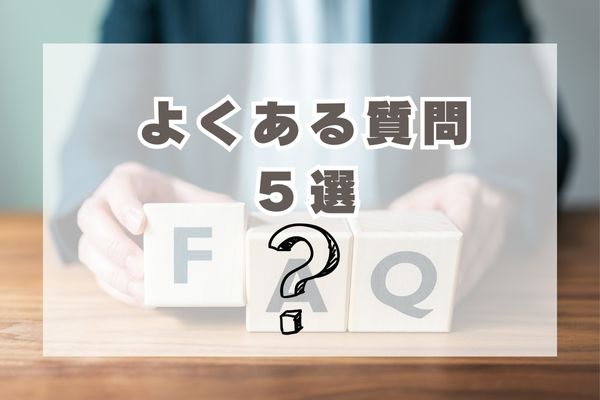 よくある質問5選