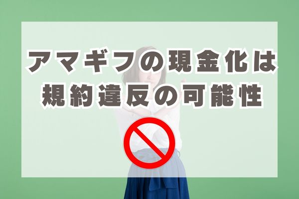 Amazonギフト券の現金化は違法ではないが規約違反になる！