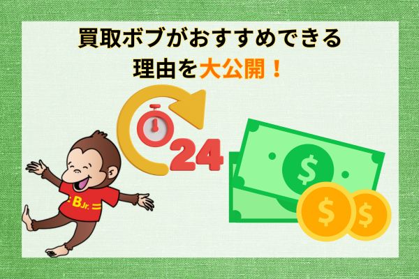 買取ボブがおすすめできる理由を大公開！