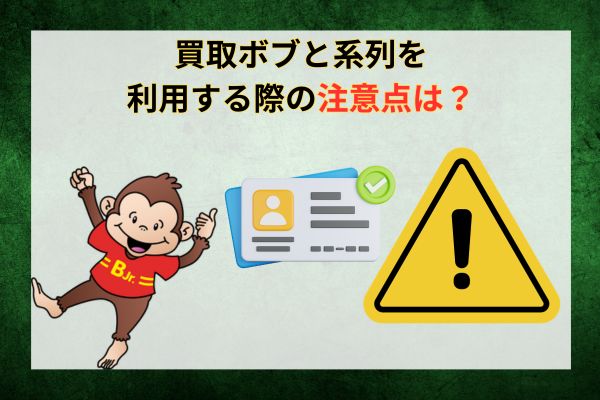 買取ボブと系列を利用する際の注意点は？