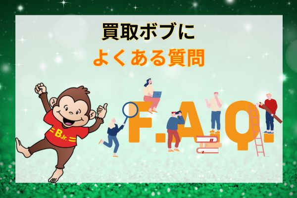 買取ボブによくある5つの質問