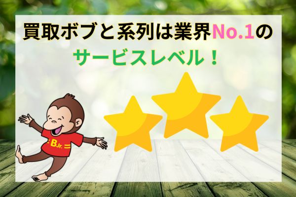 買取ボブと系列は業界No.1のサービスレベル！
