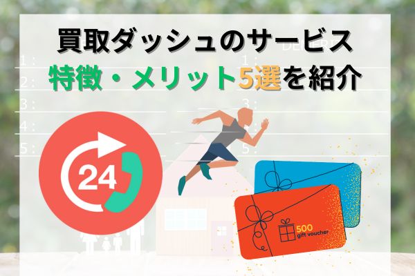 買取ダッシュのサービス特徴・メリット5選