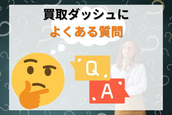 【Q＆A】買取ダッシュによくある質問に回答！