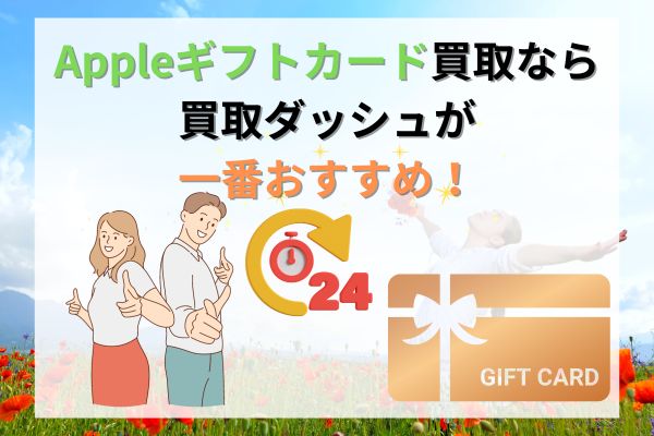 Appleギフトカード買取なら買取ダッシュがおすすめ！