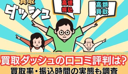 買取ダッシュの口コミ評判は？買取率・振込時間の実態も徹底調査！