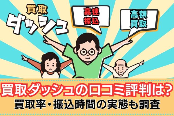 買取ダッシュの口コミ評判は？買取率・振込時間の実態も徹底調査！