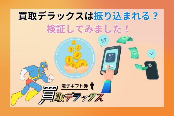 買取デラックスは振り込まれる？検証してみた！