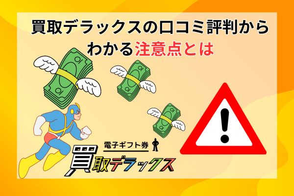 買取デラックスの口コミ評判からわかる注意点