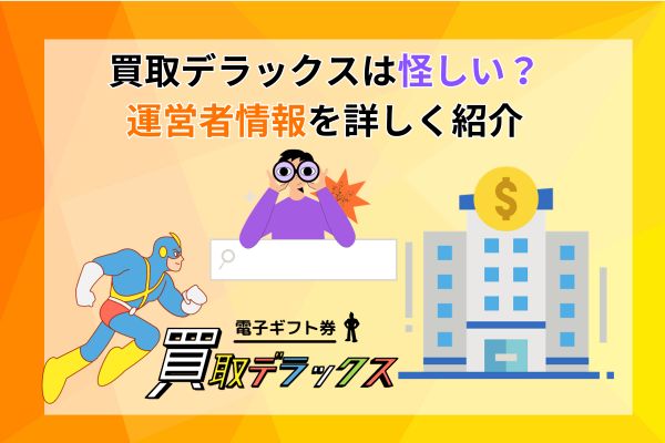 買取デラックスは怪しい？運営者情報を詳しく紹介