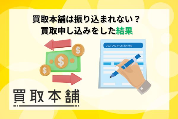 買取本舗は振り込まれない？買取申し込みをした結果