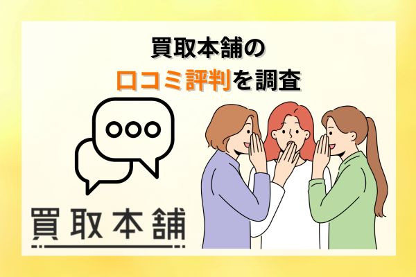 買取本舗の口コミ評判を調査