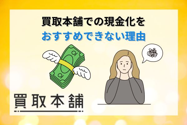 買取本舗での現金化をおすすめできない理由