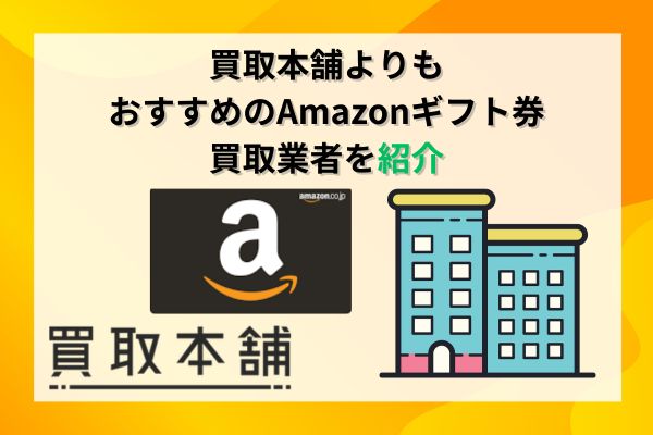 買取本舗よりもおすすめのAmazonギフト券買取業者を紹介