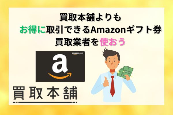 買取本舗よりもお得に取引できるAmazonギフト券買取業者を使おう