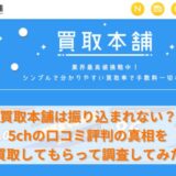 買取本舗は振り込まれない？5chの口コミ評判の真相を買取してもらって調査してみた