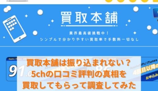 買取本舗は振り込まれない？5chの口コミ評判の真相を買取してもらって調査してみた