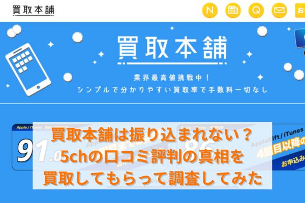 買取本舗は振り込まれない？5chの口コミ評判の真相を買取してもらって調査してみた