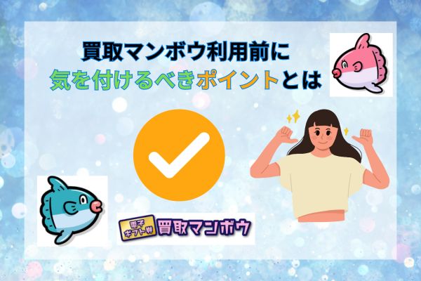 買取マンボウ利用前に気を付けるべきポイント