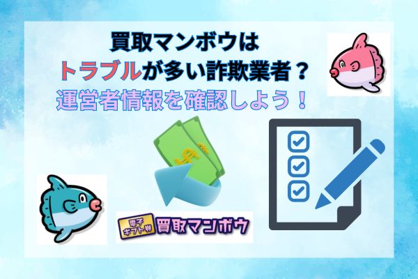 買取マンボウはトラブルが多い詐欺業者？運営者情報を確認！