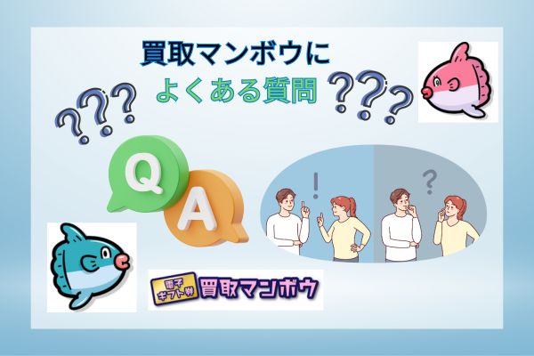 買取マンボウによくある質問に回答