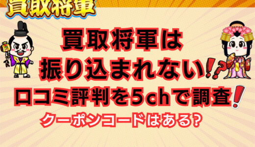 買取将軍は振り込まれない？口コミ評判を5chで調査！クーポンコードがある？