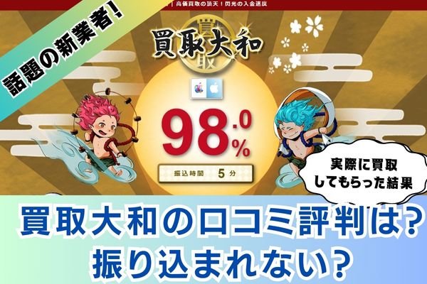 買取大和の口コミ評判は？振り込まれない？実際に買取してもらって検証！