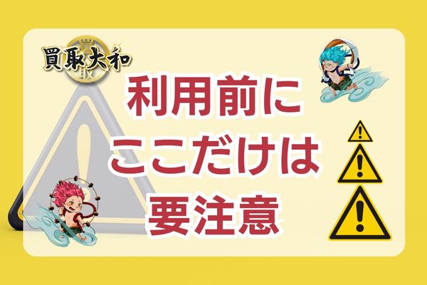 買取大和の利用前にチェックすべき注意点