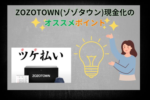 ZOZOTOWN(ゾゾタウン)現金化のオススメポイント