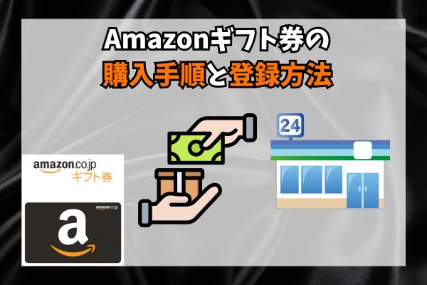 Amazonギフト券の購入手順と登録方法