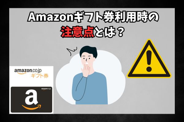 Amazonギフト券利用時の注意点とは？