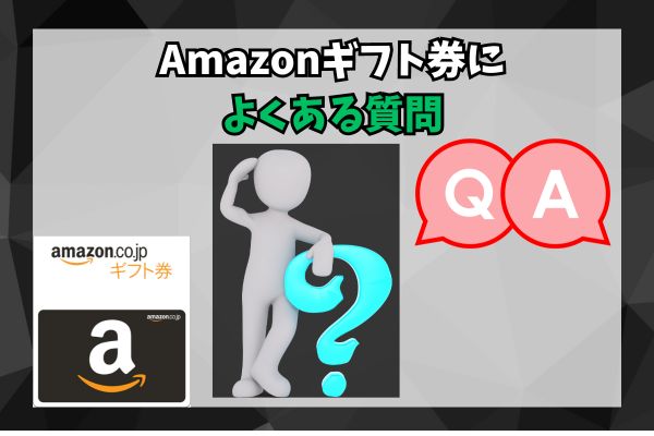 Amazonギフト券によくある質問