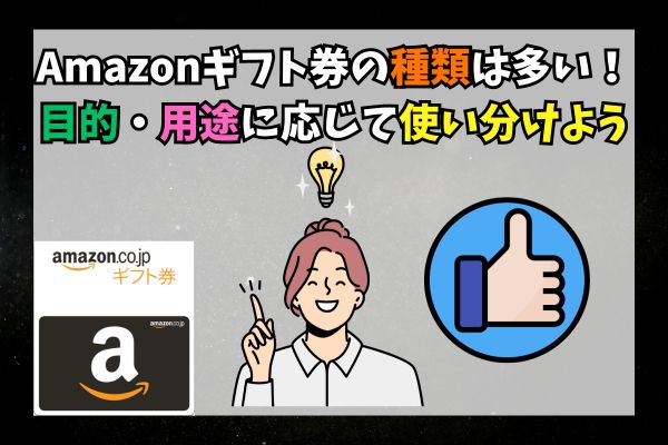 Amazonギフト券の種類は多い！目的・用途に応じて使い分けよう