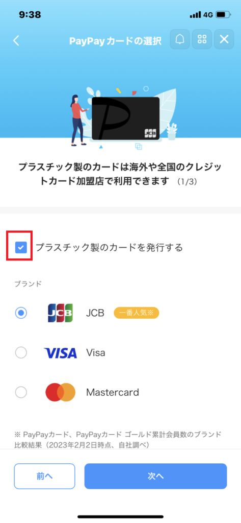 プラスチック製のカードを発行するにチェックして次へ