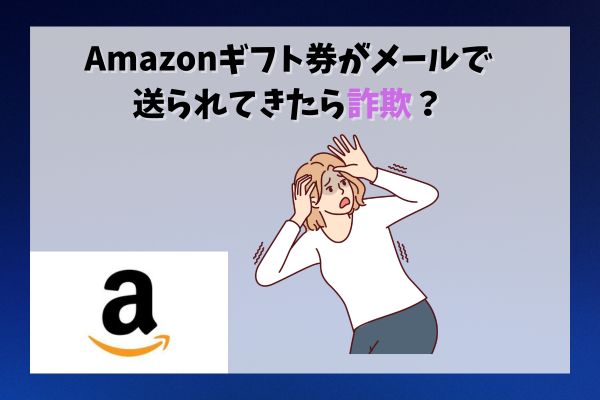 Amazonギフト券がメールで送られてきたら詐欺？