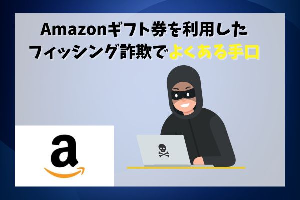 Amazonギフト券を利用したフィッシング詐欺でよくある手口