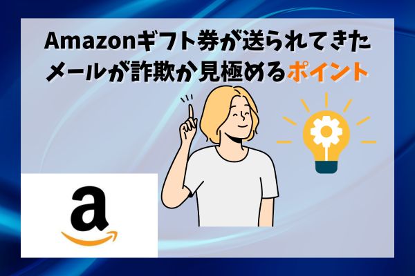 Amazonギフト券が送られてきたメールが詐欺か見極めるポイント