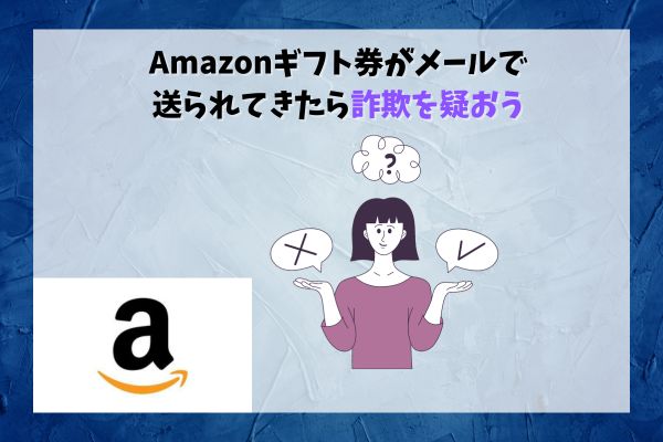 Amazonギフト券がメールで送られてきたら詐欺を疑おう