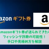 Amazonギフト券が送られてきたらフィッシング詐欺の可能性！手口や見極め方を解説