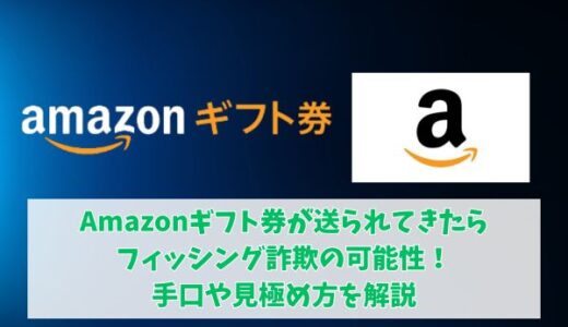 Amazonギフト券が送られてきたらフィッシング詐欺の可能性！手口や見極め方を解説