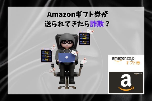 Amazonギフト券が送られてきたら詐欺？