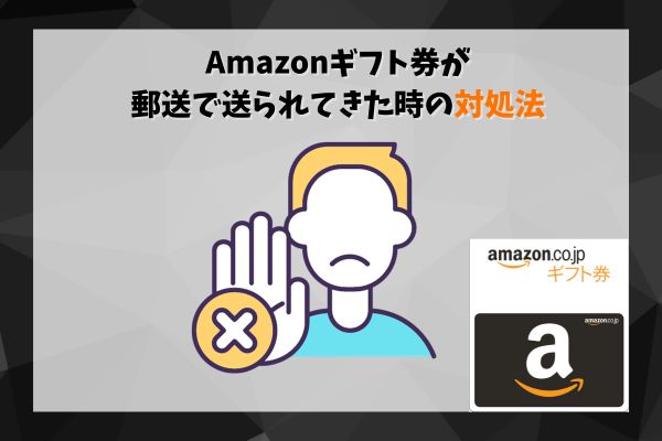 Amazonギフト券が郵送で送られてきた時の対処法