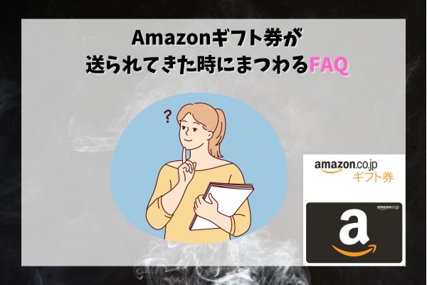 Amazonギフト券が送られてきた時にまつわるFAQ